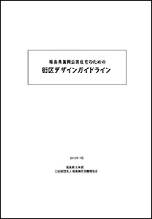 福島県復興公営住宅のための街区デザインガイドライン