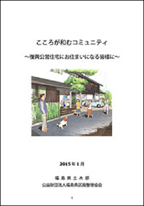 こころが和むコミュニティ～復興公営住宅にお住まいになる皆様に～