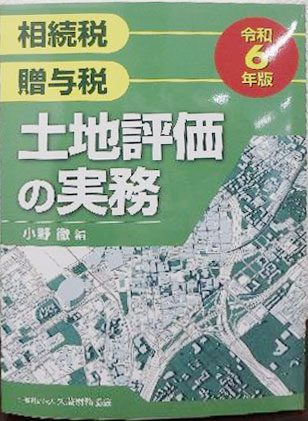 土地評価の実務