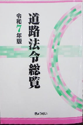 道路法令総覧　令和7年度版