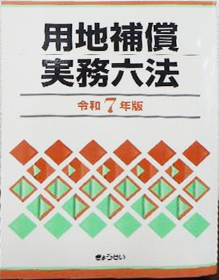 用地補償実務六法　令和7年度版