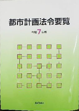 都市計画法令要覧　令和7年度版