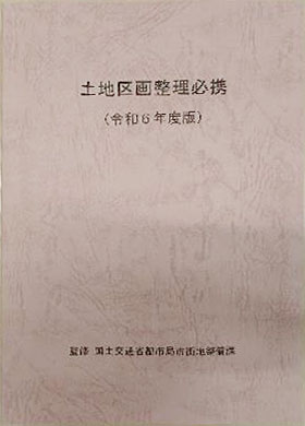 土地区画整理必携　（令和6年度版）　