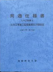 共通仕様書Ⅱ(土木工事施工管理基準及び規格値)令和7年1月20日