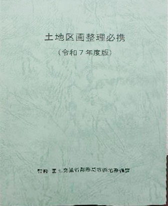 道路法令総覧　令和7年度版