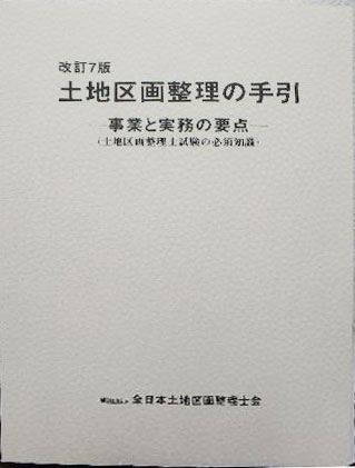 5版改訂　土地区画整理の手引き-事業と実務の要点-